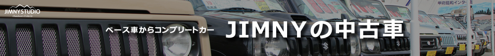 ジムニーのカスタム・中古車専門店『ジムニースタジオ』山梨県甲府市